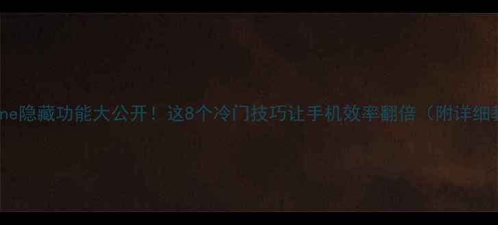 图片 🔥iPhone隐藏功能大公开！这8个冷门技巧让手机效率翻倍（附详细教程）1