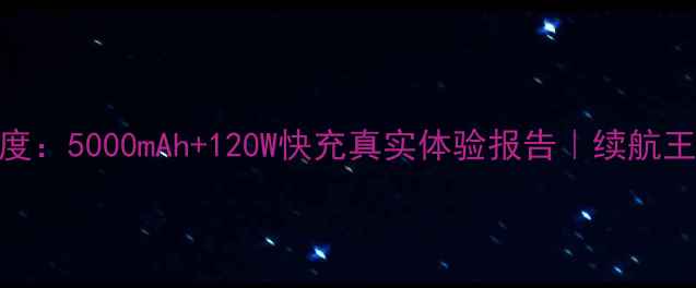 图片 🔥iQOO5电池参数深度：5000mAh+120W快充真实体验报告｜续航王炸还是纸上谈兵？1