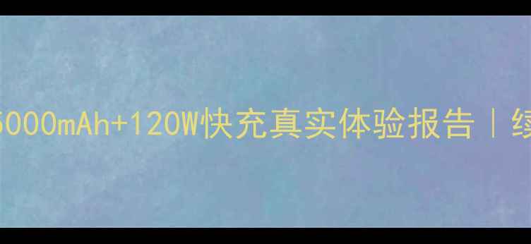iQOO5电池参数深度5000mAh120W快充真实体验报告续航王炸还是纸上谈兵