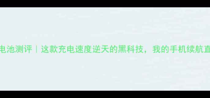 ivvick3电池测评这款充电速度逆天的黑科技我的手机续航直接翻倍