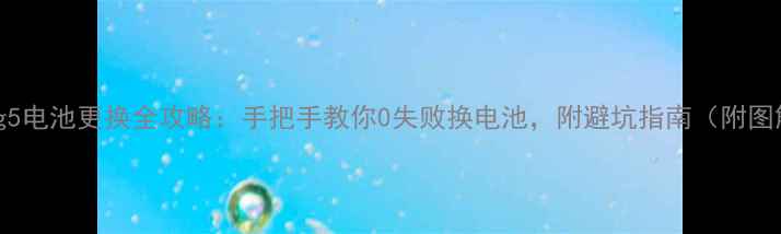 lgg5电池更换全攻略手把手教你0失败换电池附避坑指南附图解