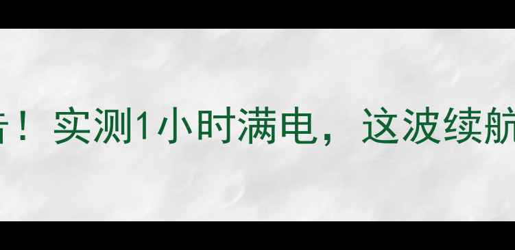 图片 🔥vivo100W快充真香警告！实测1小时满电，这波续航焦虑终结者我给跪了🔥1