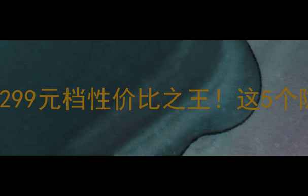 vivo653深度评测1299元档性价比之王这5个隐藏功能让我直呼真香