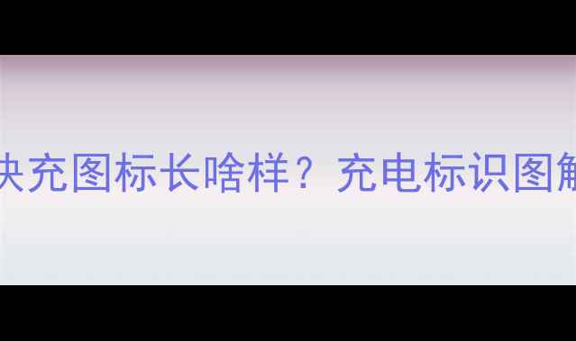 图片 🔥vivoS18Pro80W超快充图标长啥样？充电标识图解+使用技巧全攻略🔥