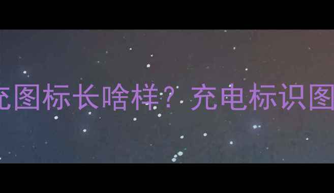 图片 🔥vivoS18Pro80W超快充图标长啥样？充电标识图解+使用技巧全攻略🔥2