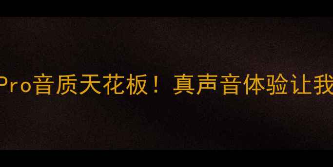 图片 🔥vivoS18Pro音质天花板！真声音体验让我彻底入坑1