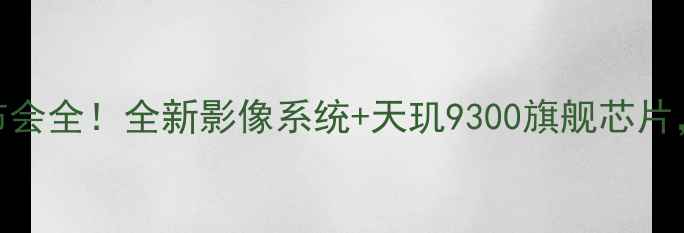 vivoS23Pro发布会全全新影像系统天玑9300旗舰芯片价格屠夫来了