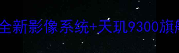 图片 🔥vivoS23Pro发布会全！全新影像系统+天玑9300旗舰芯片，价格屠夫来了？1