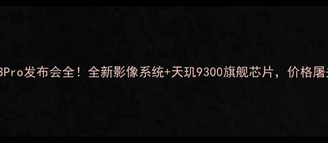图片 🔥vivoS23Pro发布会全！全新影像系统+天玑9300旗舰芯片，价格屠夫来了？2