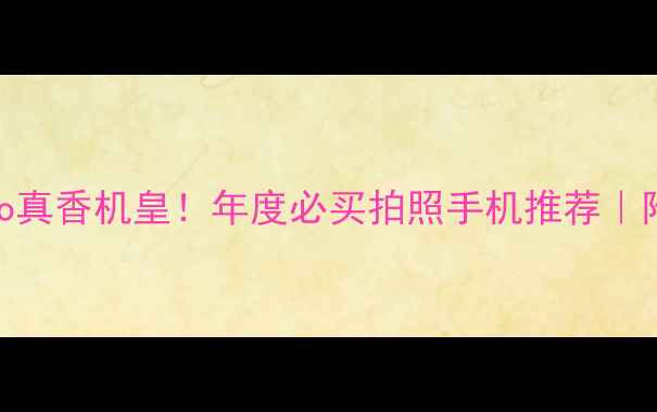 vivoS23Pro真香机皇年度必买拍照手机推荐附实测对比图