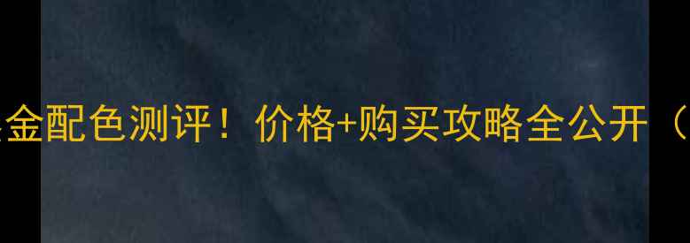 图片 🔥vivoS23Pro鎏金配色测评！价格+购买攻略全公开（附赠隐藏福利）