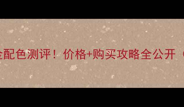 vivoS23Pro鎏金配色测评价格购买攻略全公开附赠隐藏福利