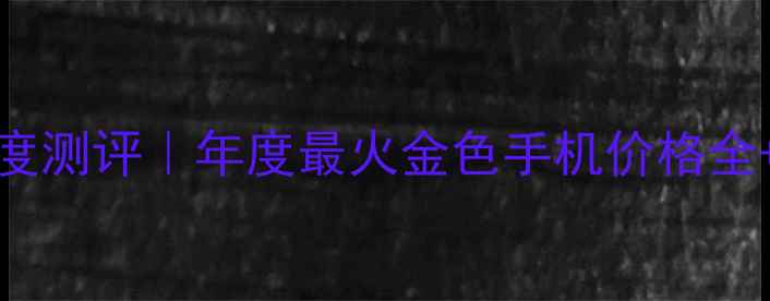 图片 🔥vivoS23金版深度测评｜年度最火金色手机价格全+隐藏优惠攻略🔥1