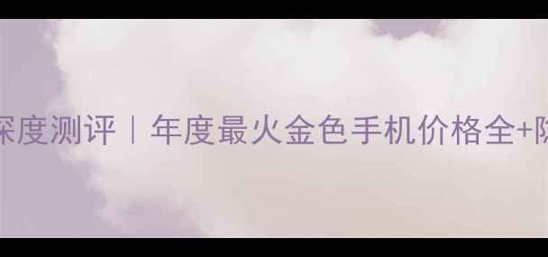 vivoS23金版深度测评年度最火金色手机价格全隐藏优惠攻略