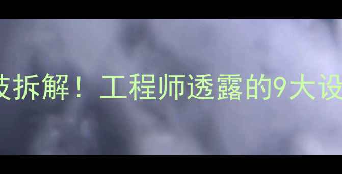 vivoTWS3耳机内部黑科技拆解工程师透露的9大设计细节看完直呼专业