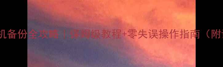 图片 🔥vivoV3手机备份全攻略｜保姆级教程+零失误操作指南（附详细步骤）2