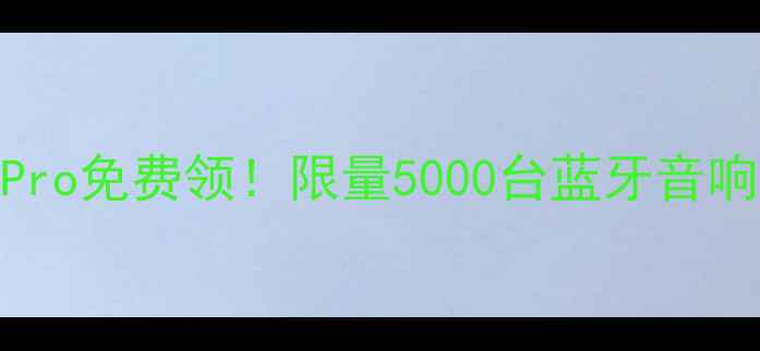 图片 🔥vivoX100Pro免费领！限量5000台蓝牙音响赠品攻略🔥