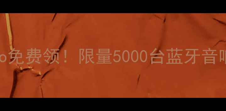 图片 🔥vivoX100Pro免费领！限量5000台蓝牙音响赠品攻略🔥1