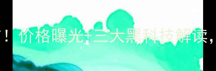 vivoX100Pro发布价格曝光三大黑科技解读这波升级值不值