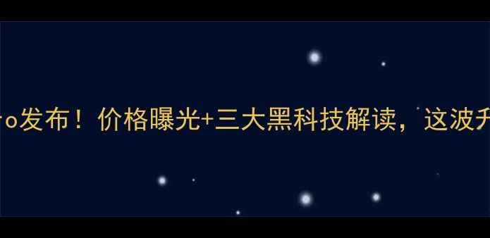 图片 🔥vivoX100Pro发布！价格曝光+三大黑科技解读，这波升级值不值？1