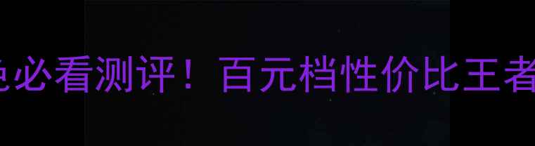 图片 🔥vivoX20灰色必看测评！百元档性价比王者深度体验📱💰