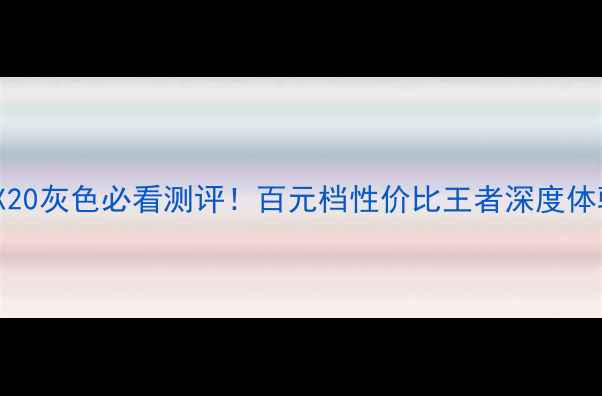 vivoX20灰色必看测评百元档性价比王者深度体验