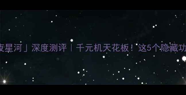 vivoX5Max暗夜星河深度测评千元机天花板这5个隐藏功能让我直呼真香