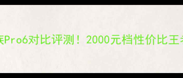 vivoX7vs魅族Pro6对比评测2000元档性价比王者到底选谁