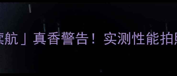vivoX8083天续航真香警告实测性能拍照续航全开挂