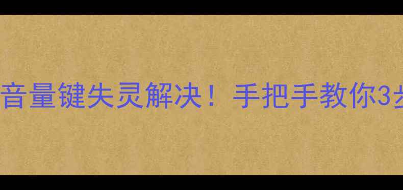 vivoX90X80系列音量键失灵解决手把手教你3步恢复调节功能