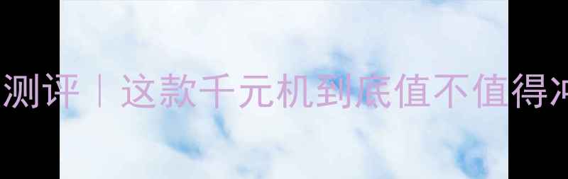 vivoY53深度测评这款千元机到底值不值得冲优缺点全