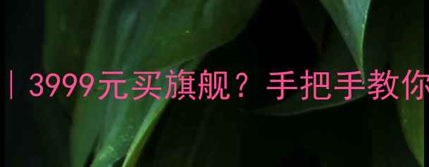 图片 🔥vivo二手手机避坑指南｜3999元买旗舰？手把手教你花3000+拿下iQOO8Pro！1