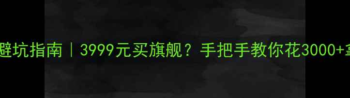 vivo二手手机避坑指南3999元买旗舰手把手教你花3000拿下iQOO8Pro