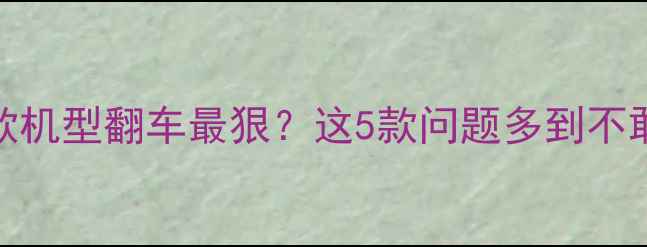 图片 🔥vivo哪款机型翻车最狠？这5款问题多到不敢入手！📱
