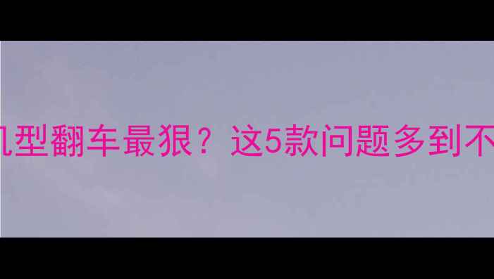 vivo哪款机型翻车最狠这5款问题多到不敢入手