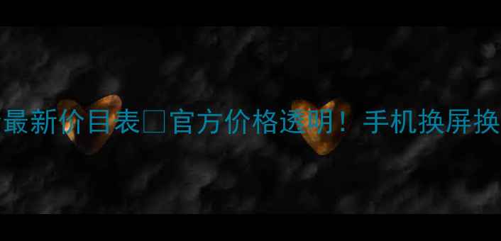 图片 🔥vivo售后配件报价最新价目表🔥官方价格透明！手机换屏换电池等配件避坑指南