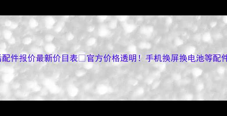 图片 🔥vivo售后配件报价最新价目表🔥官方价格透明！手机换屏换电池等配件避坑指南1