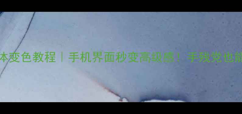 vivo字体变色教程手机界面秒变高级感手残党也能轻松搞定