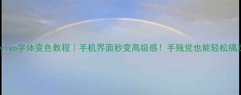 图片 🔥vivo字体变色教程｜手机界面秒变高级感！手残党也能轻松搞定2