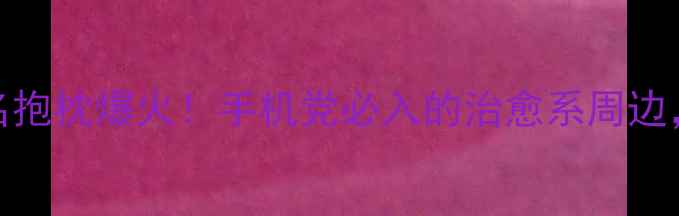 图片 🔥vivo宋仲基联名抱枕爆火！手机党必入的治愈系周边，附隐藏福利攻略