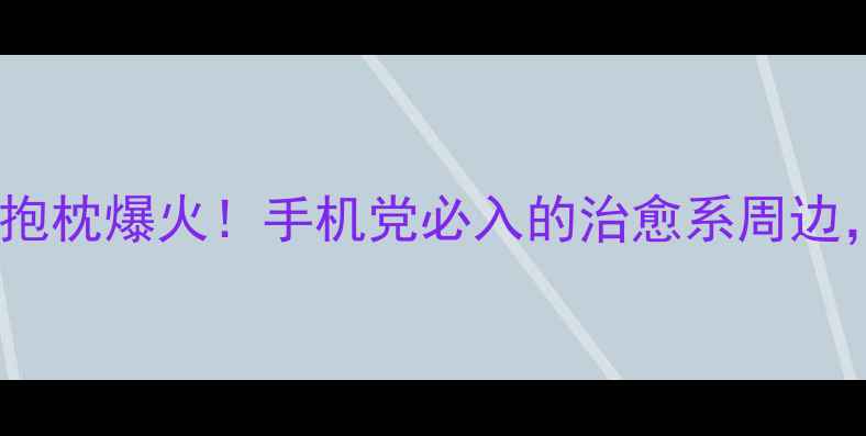vivo宋仲基联名抱枕爆火手机党必入的治愈系周边附隐藏福利攻略