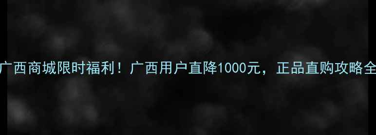 图片 🔥vivo广西商城限时福利！广西用户直降1000元，正品直购攻略全公开🔥