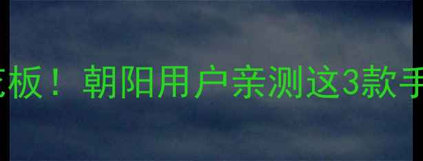 vivo性价比天花板朝阳用户亲测这3款手机闭眼入不踩雷