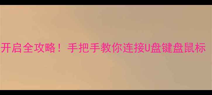 vivo手机OTG功能开启全攻略手把手教你连接U盘键盘鼠标附设备兼容清单