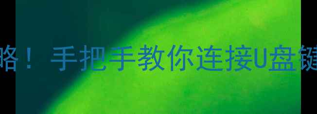 图片 🔥vivo手机OTG功能开启全攻略！手把手教你连接U盘键盘鼠标（附设备兼容清单）1