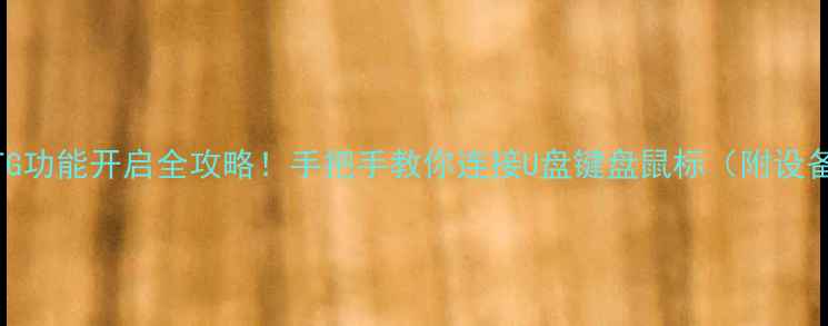 图片 🔥vivo手机OTG功能开启全攻略！手把手教你连接U盘键盘鼠标（附设备兼容清单）2