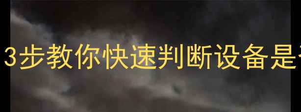 图片 🔥vivo手机Root检测全攻略｜3步教你快速判断设备是否被Root（附Root风险提示）