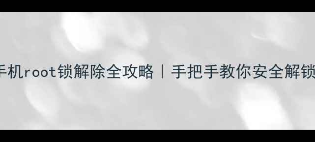 图片 🔥vivo手机root锁解除全攻略｜手把手教你安全解锁权限💡2