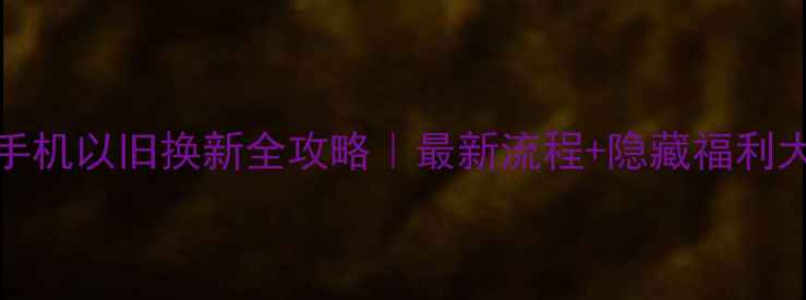 图片 🔥vivo手机以旧换新全攻略｜最新流程+隐藏福利大公开！