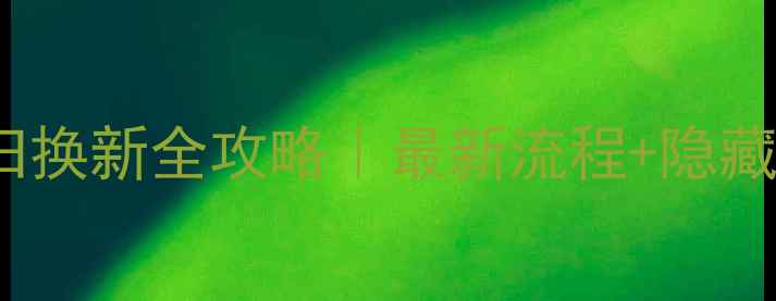 vivo手机以旧换新全攻略最新流程隐藏福利大公开